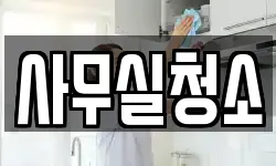 사무실청소