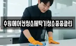 수원에어컨청소세탁기청소종종클린