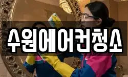 수원에어컨청소