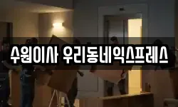 수원이사 우리동네익스프레스