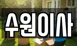 경기 수원시 영통구 이사,용달이사,포장이사,원룸이사,보관이사