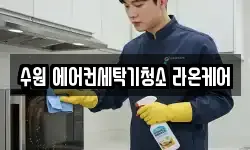 수원 에어컨세탁기청소 라온케어