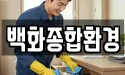 백화종합환경