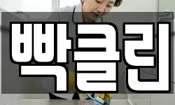 빡클린
