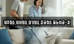 입주청소,이사청소,상가청소,준공청소,줄눈시공-결