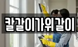 칼갈이가위갈이