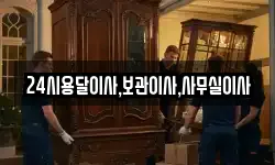 24시용달이사,보관이사,사무실이사