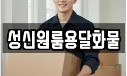 성신원룸용달화물