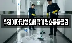 수원에어컨청소세탁기청소종종클린