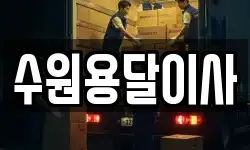 수원용달이사