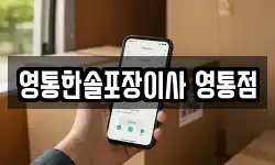 경기 수원시 영통구 영통동 이사,용달이사,포장이사,원룸이사,보관이사