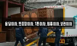 용달이사,반포장이사,1톤이사,원룸이사,보관이사
