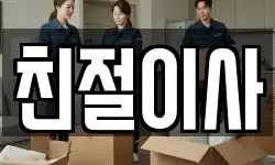 친절이사