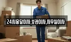 24시용달이사,보관이사,사무실이사