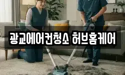 광교에어컨청소 허브홈케어