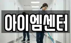 아이엠센터