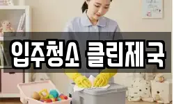 입주청소 클린제국