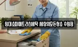 경기 수원시 영통구 원천동 청소,입주청소,사무실청소,에어컨청소