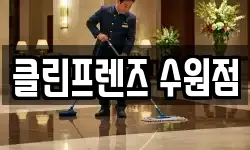 클린프렌즈 수원점