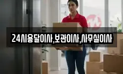 24시용달이사,보관이사,사무실이사