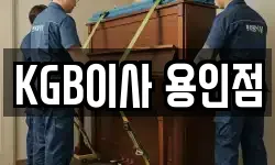 KGB이사 용인점
