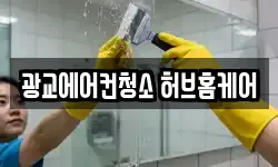 광교에어컨청소 허브홈케어
