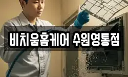 비치움홈케어 수원영통점