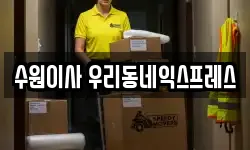경기 수원시 영통구 이의동 이사,용달이사,포장이사,원룸이사,보관이사