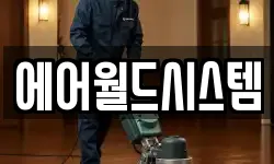 에어월드시스템