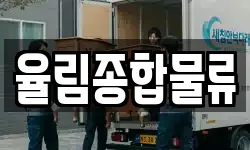 율림종합물류