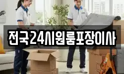 전국24시원룸포장이사