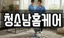 청소남홈케어