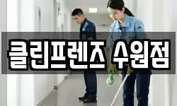 클린프렌즈 수원점