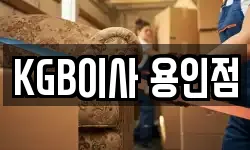 KGB이사 용인점