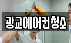 광교에어컨청소
