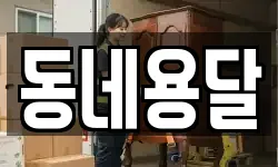 동네용달