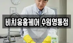 비치움홈케어 수원영통점