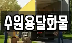 경기 수원시 영통구 하동 이사,용달이사,포장이사,원룸이사,보관이사