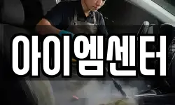 아이엠센터