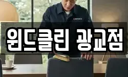 윈드클린 광교점