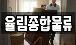 율림종합물류