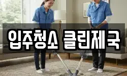입주청소 클린제국