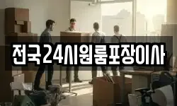 전국24시원룸포장이사