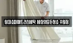 경기 수원시 영통구 하동 청소,입주청소,사무실청소,에어컨청소