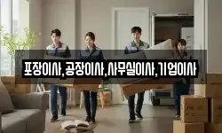 포장이사,공장이사,사무실이사,기업이사