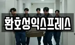 환호성익스프레스