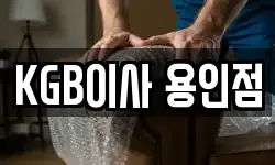KGB이사 용인점