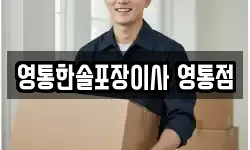 영통한솔포장이사 영통점