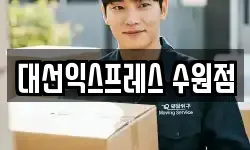 대선익스프레스 수원점