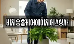 비치움홈케어에이치에스상사